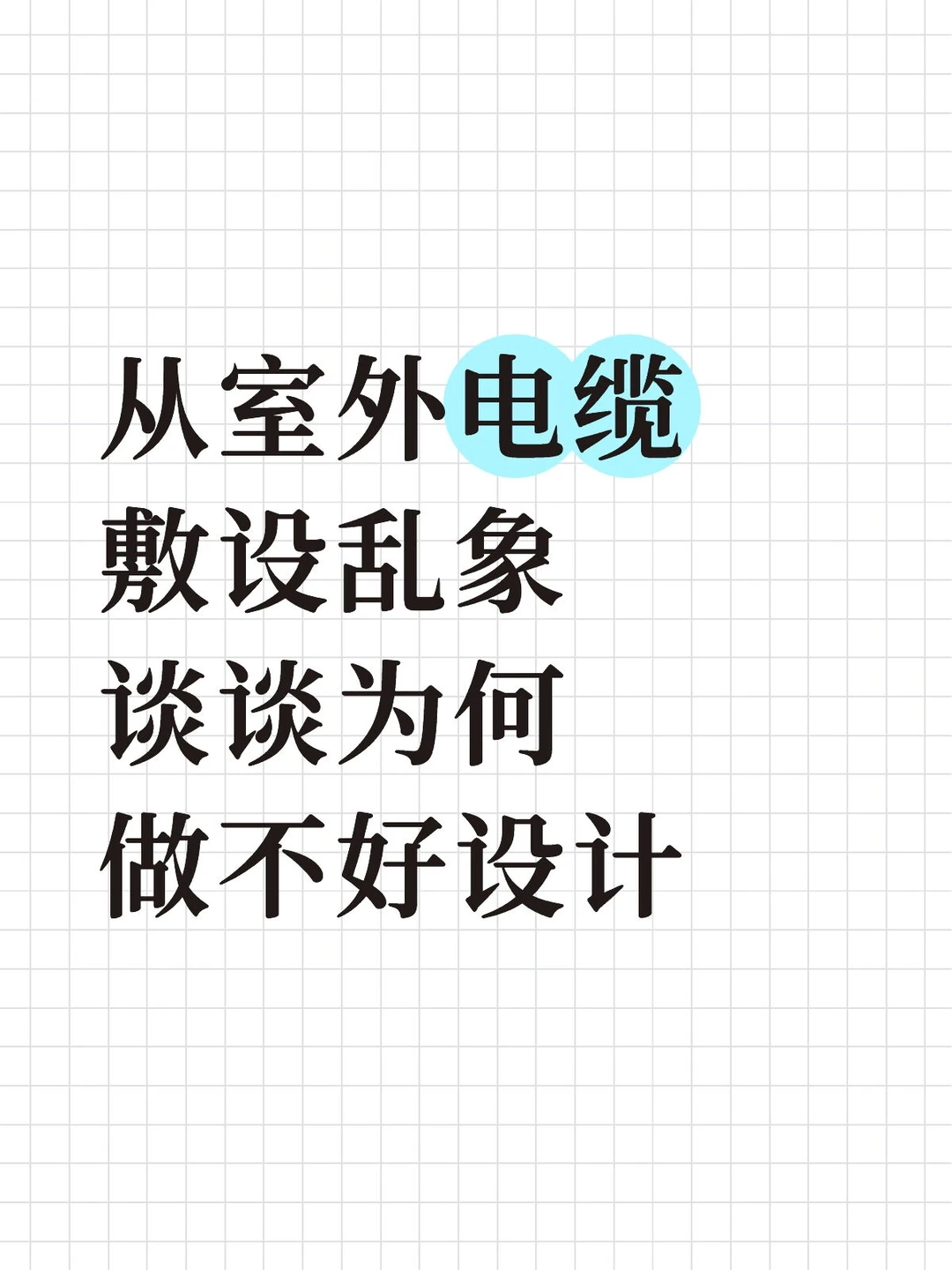 从室外电缆敷设乱象谈谈为何做不好设计