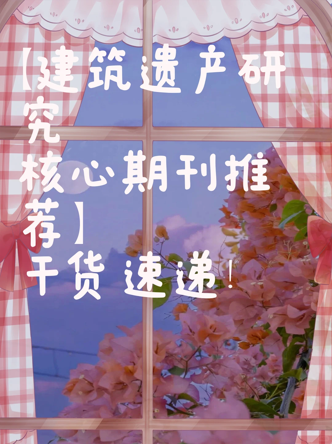 【建筑遗产研究核心期刊推荐】干货速递！