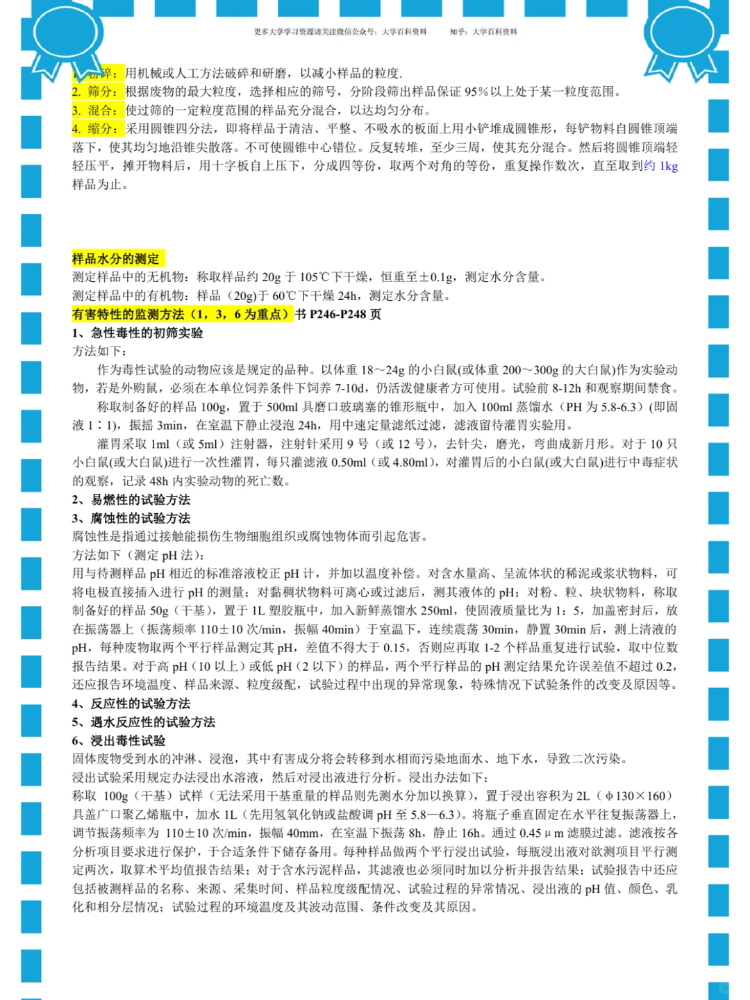 (环境监测)重点总结/名词解释/真题题库