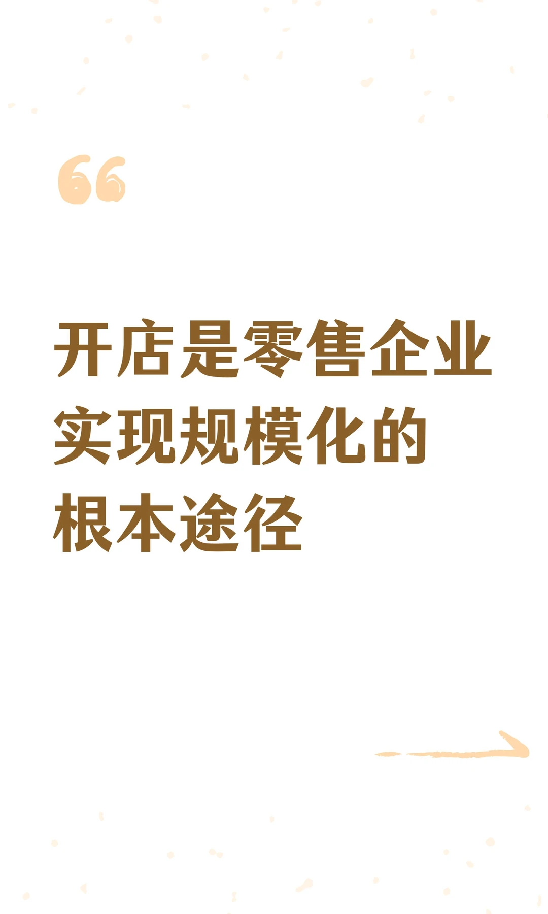 开店是零售企业实现规模化的根本途径