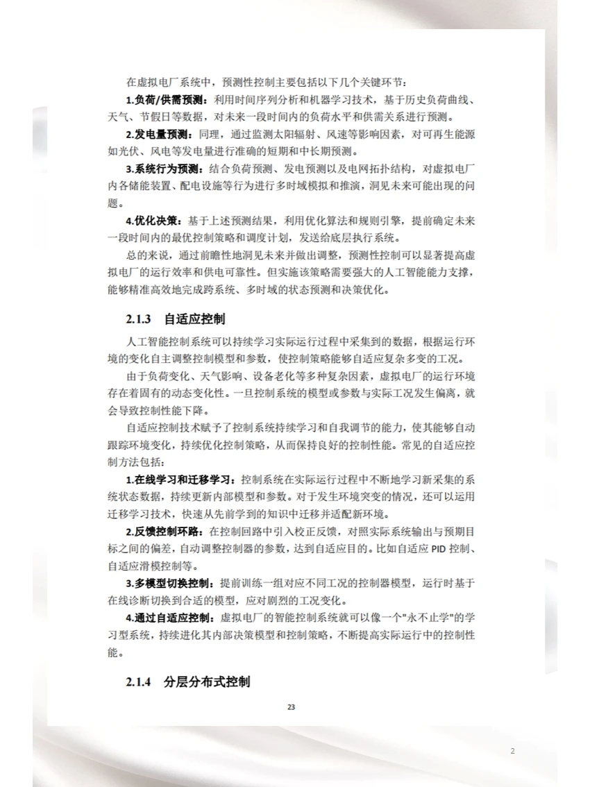 人工智能技术在虚拟电厂中的应用(二)