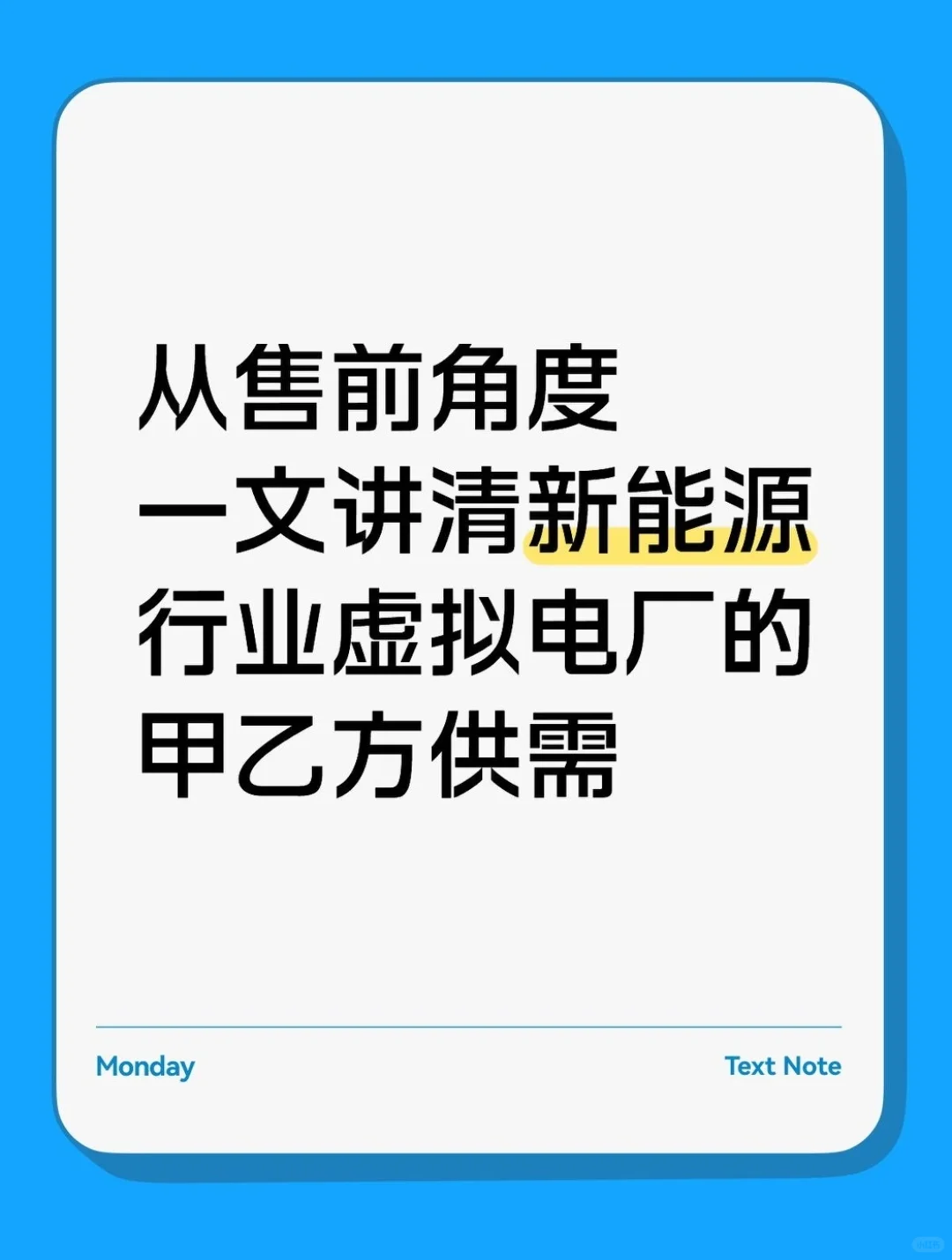 关于新能源行业虚拟电厂，售前需要了解哪些