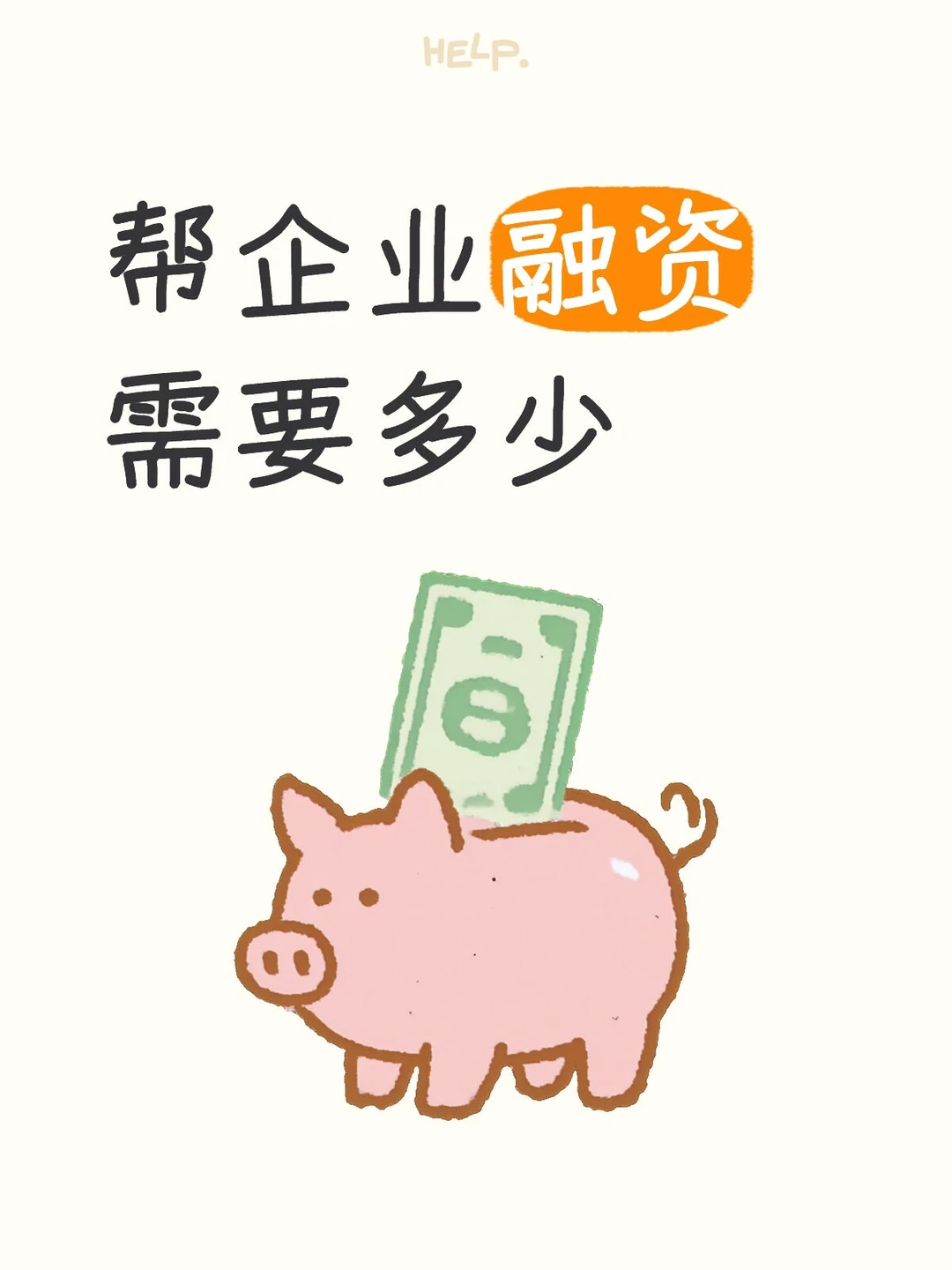 帮企业融资，梦想启航的助力剂?✨