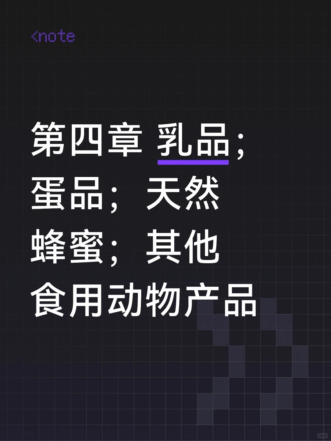 第四章 乳品；蛋品；天然蜂蜜；其他食用动物