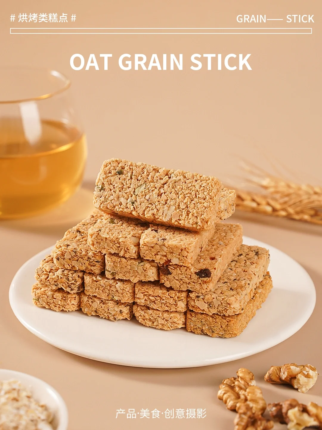 《燕麦谷物棒》摄影练习