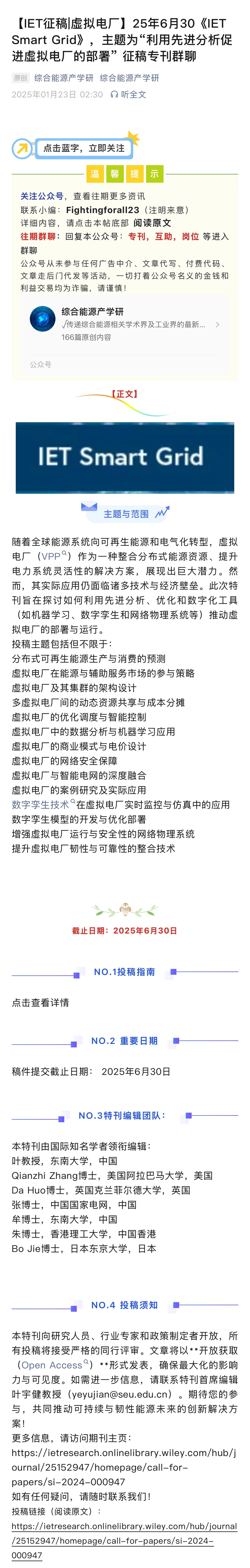 虚拟电厂专题征稿