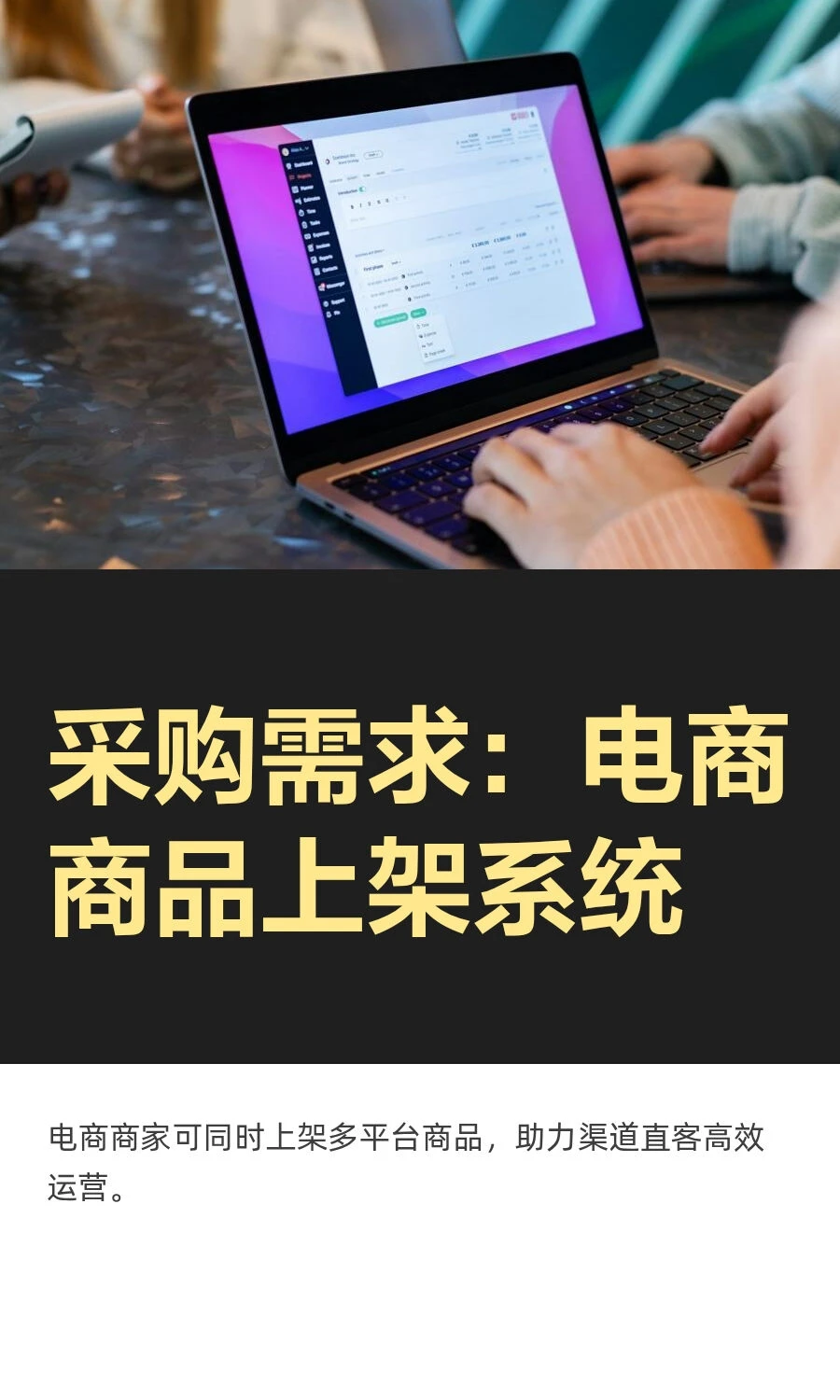 采购需求：电商商品上架系统