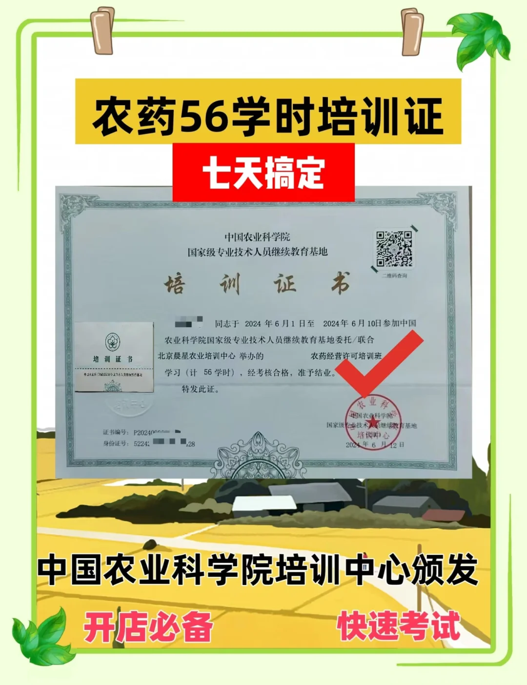 7天搞定农药经营56学时培训证，真吃香！