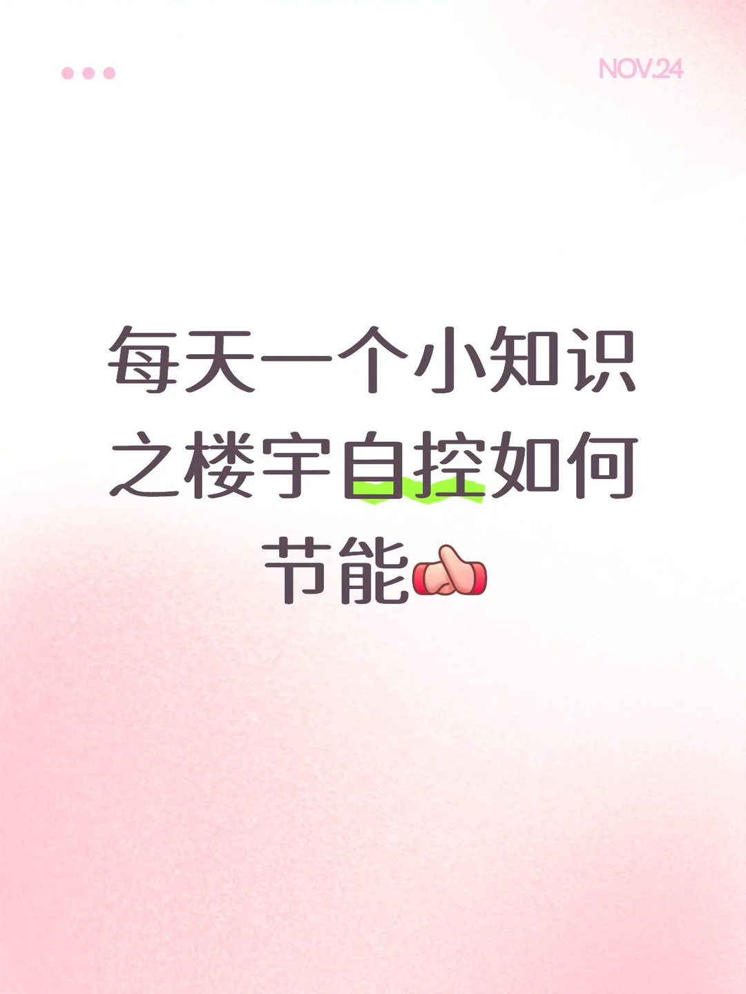 每天一个小知识之楼宇自控如何节能