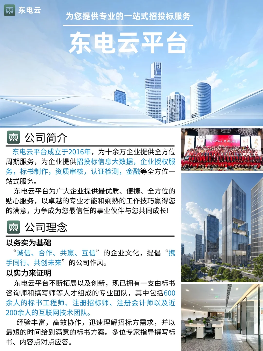 【东电云】为您提供一站式招投标服务