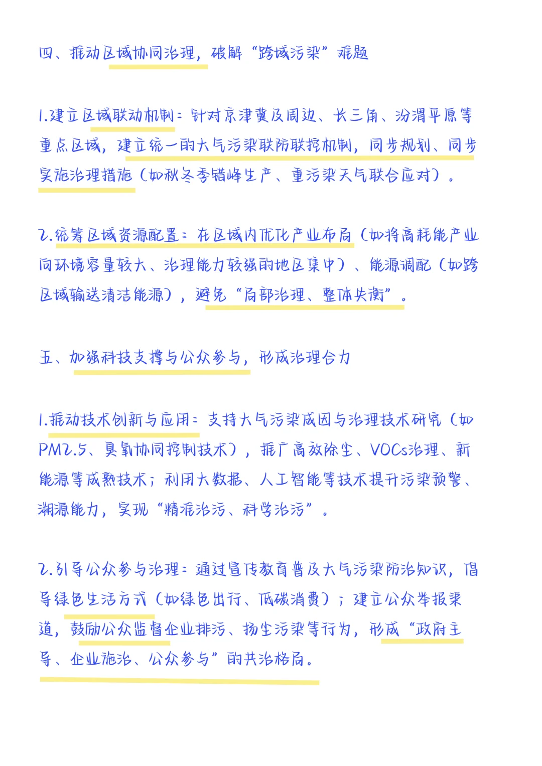 作文素材-生态-（大气）治理对策