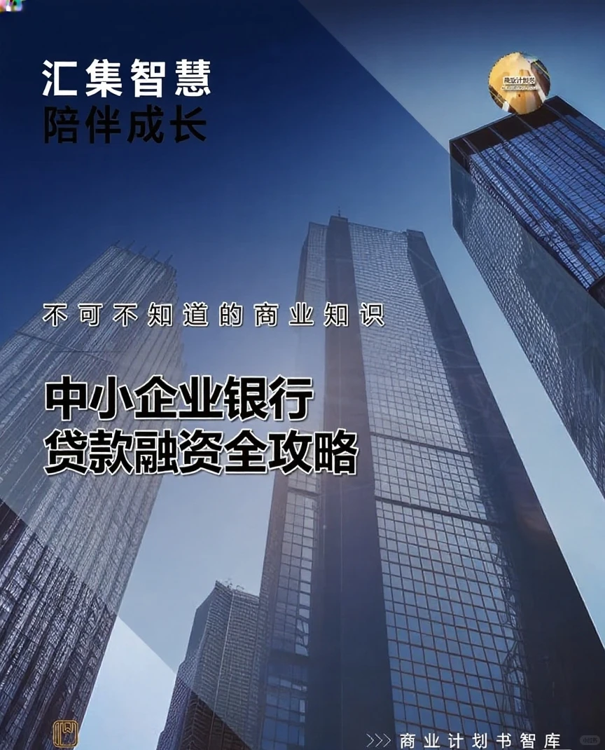 中小企业融资攻略！干货！
