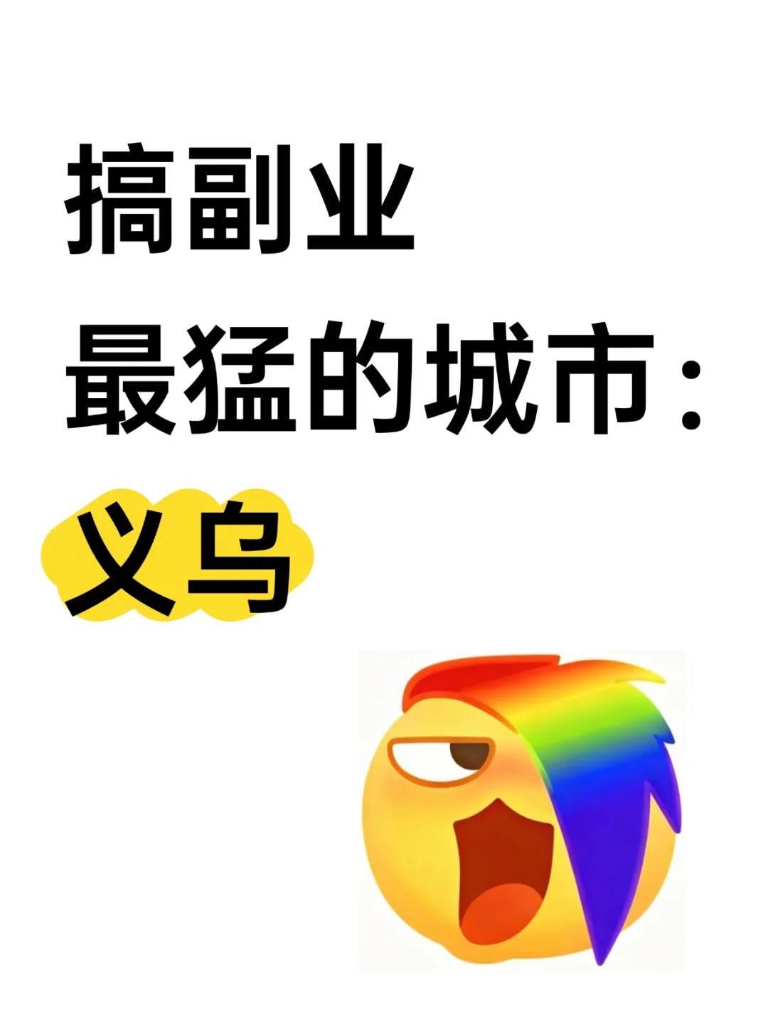 搞副业最猛的城市：义乌