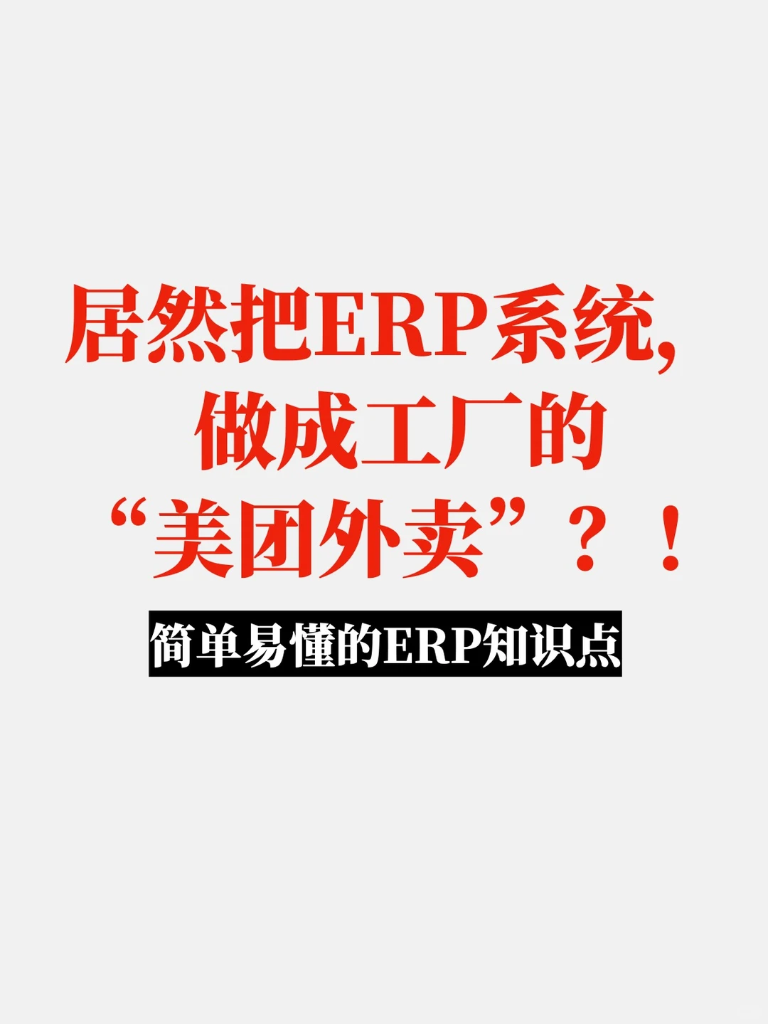?居然把ERP系统做成工厂的“美团外卖”
