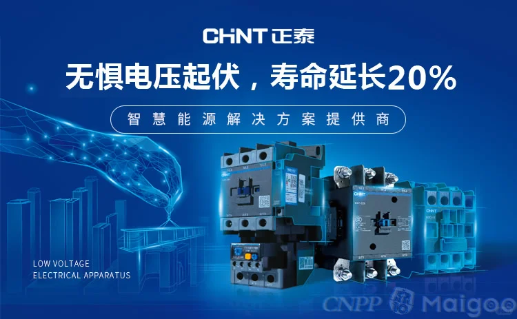 最新低压电器十大品牌名单（Maigoo）