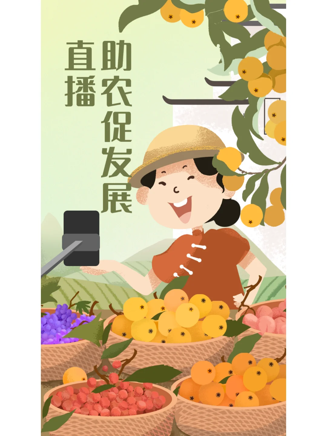 爱心助农?乡村振兴海报设计 手绘插画