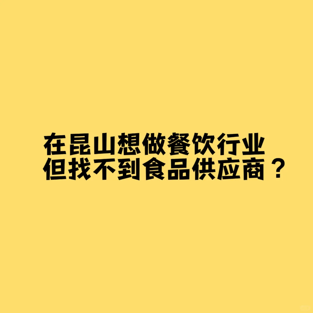 在昆山找食品供应商