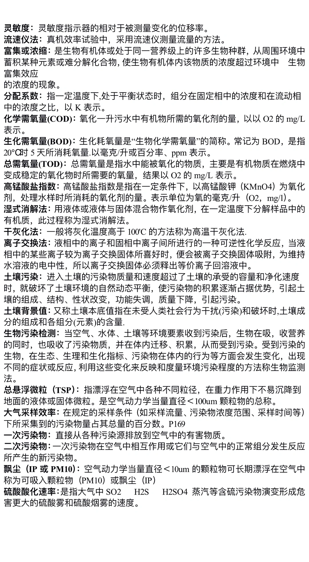 《环境监测》名词解释