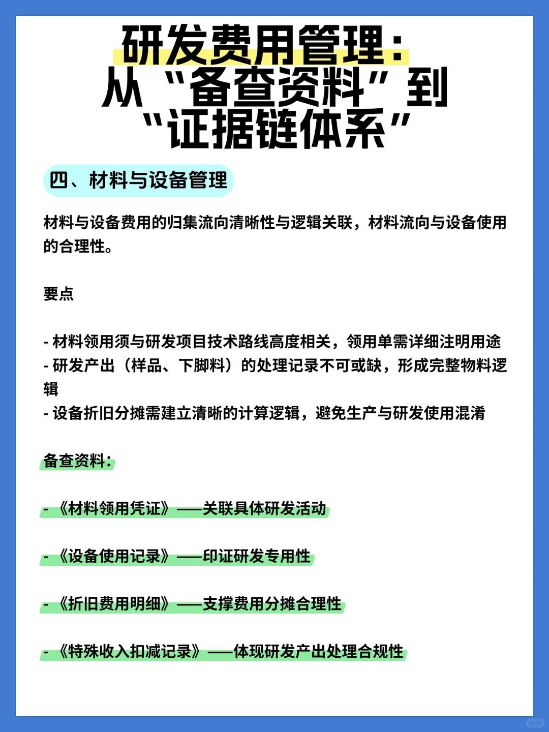 高新企业申报过程中财务研发费用如何管理？