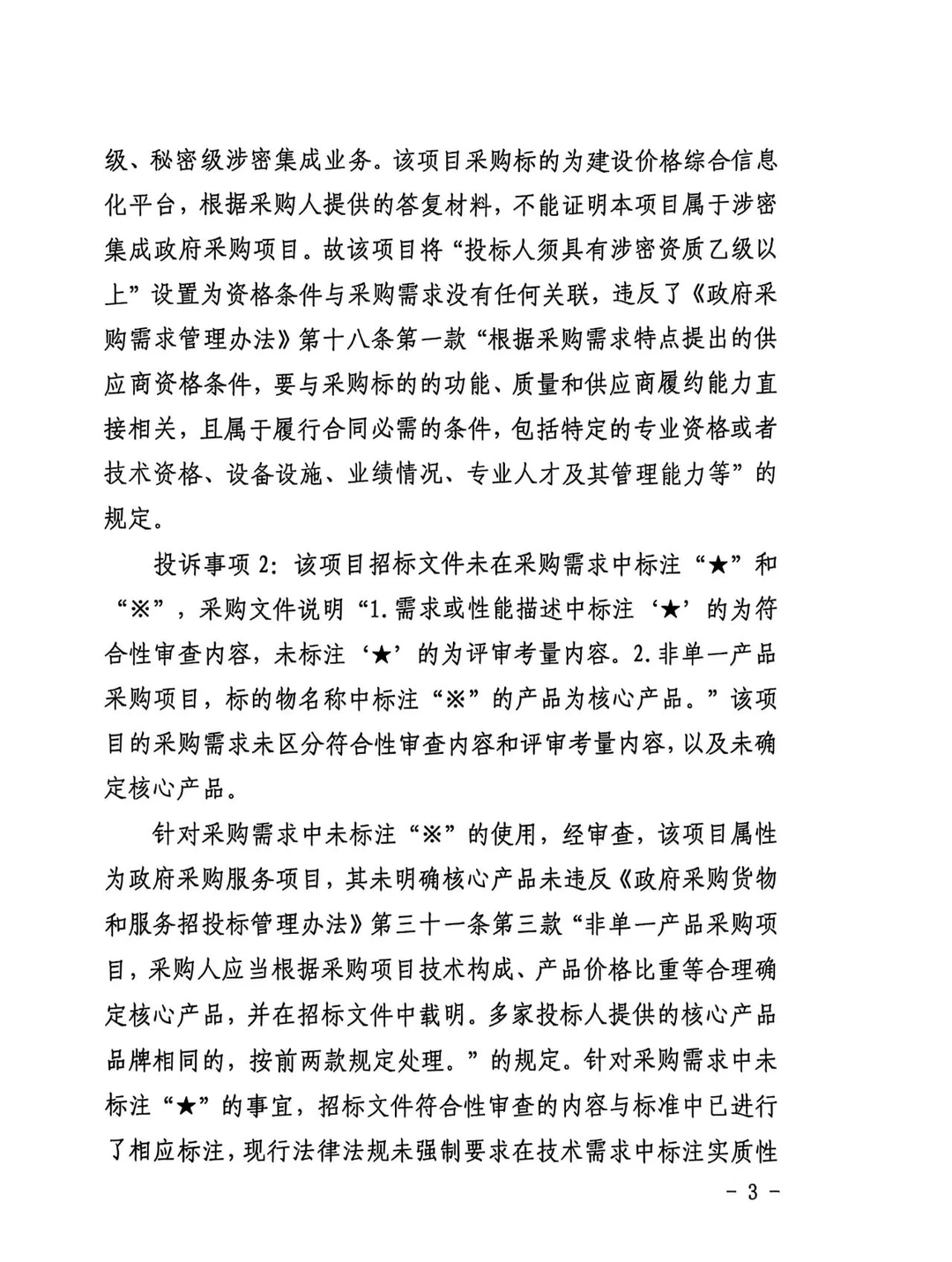 将涉密资质作为公开招标资格项，废标，重招
