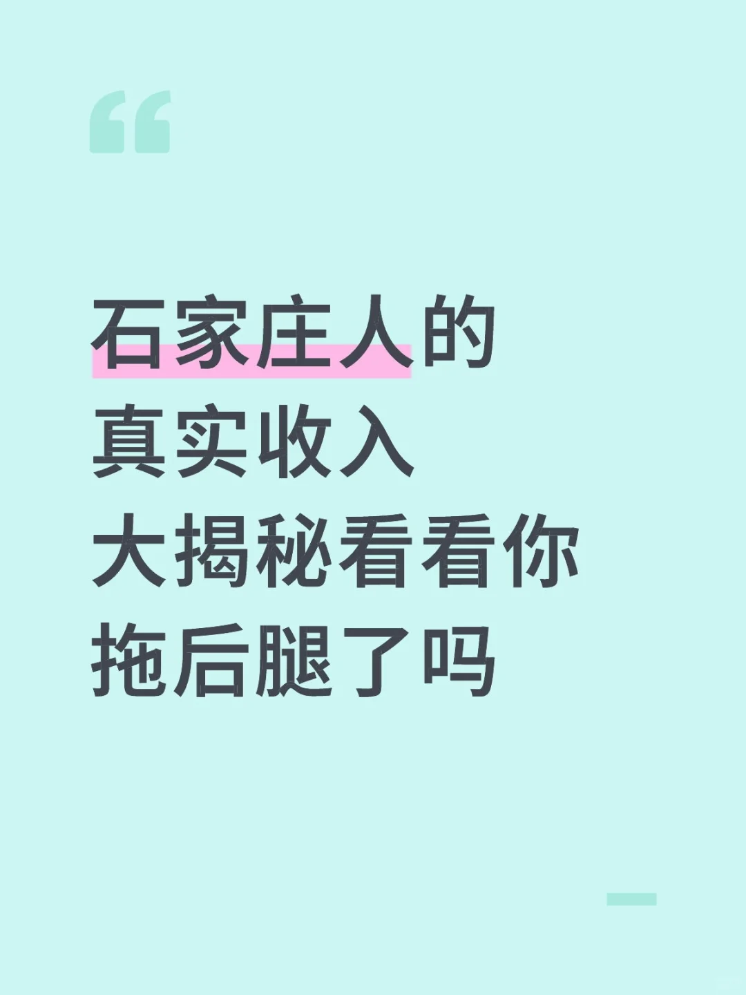 石家庄人的真实收入大揭秘看看你拖后腿了吗