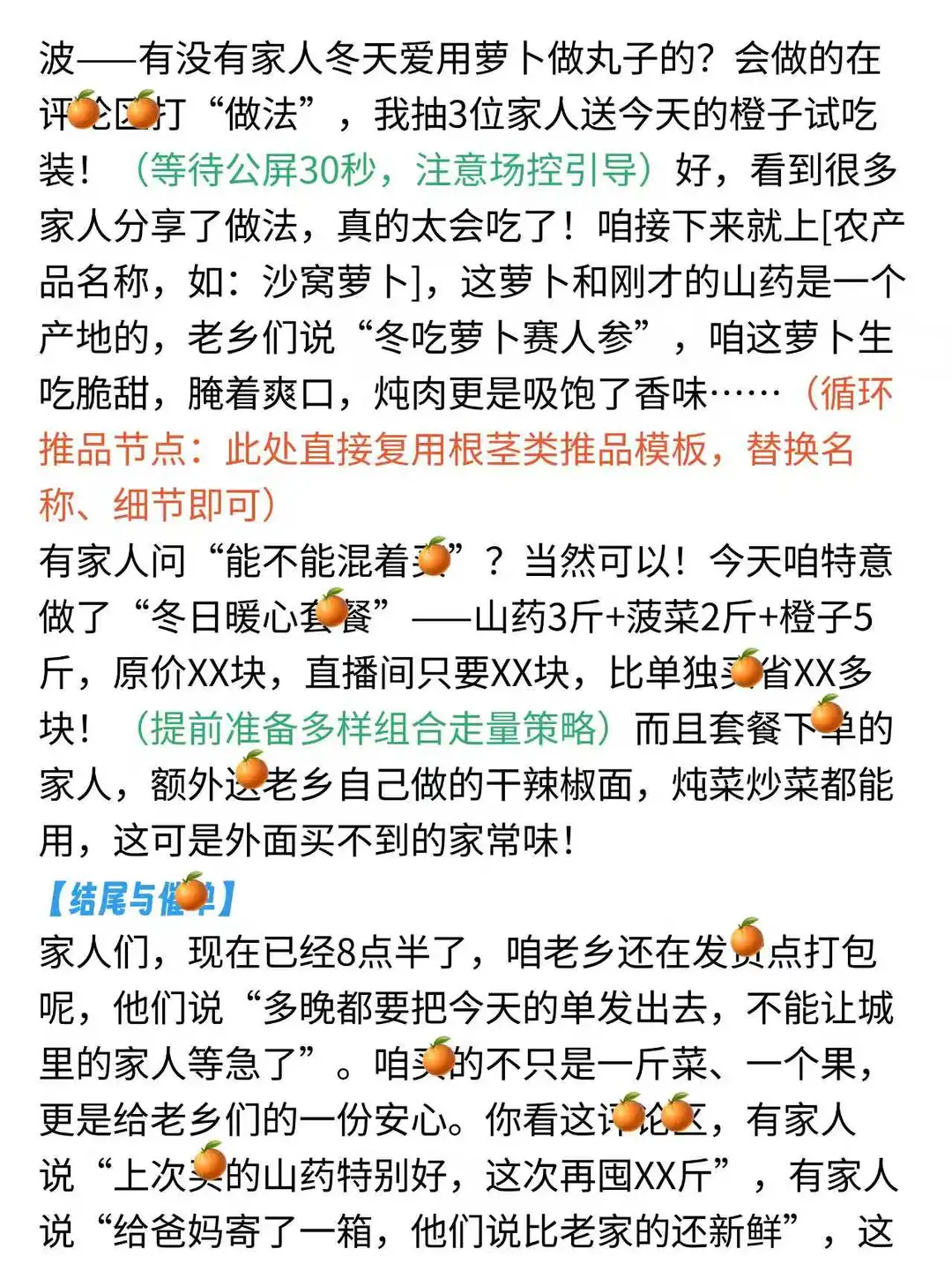 冬季品类，助农直播稿来啦！完整版拿去~