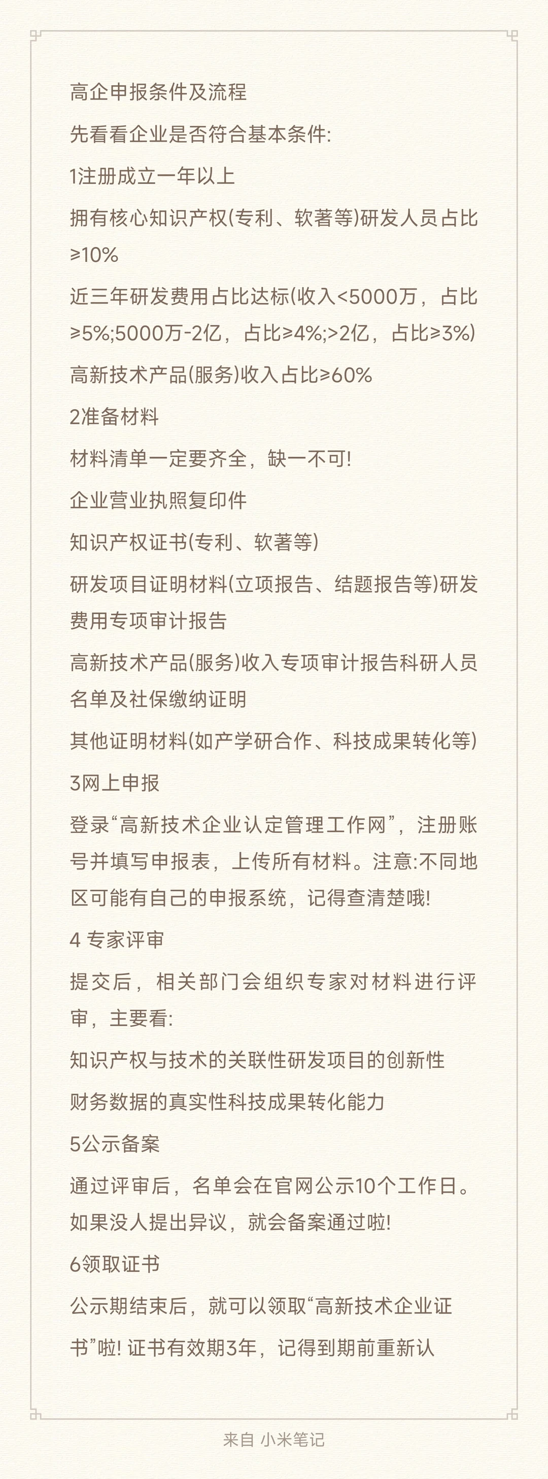 高企申报条件及流程～