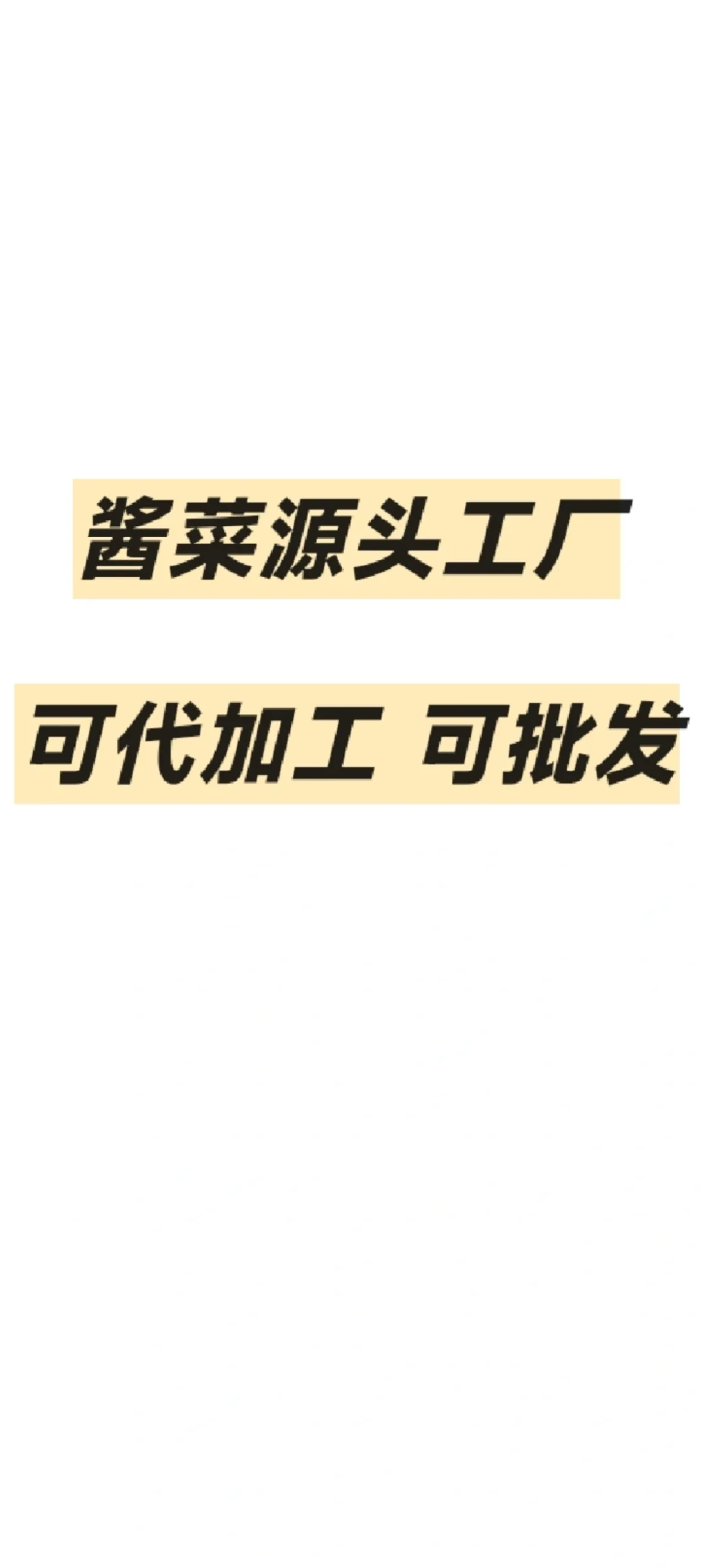 酱菜源头工厂找合作伙伴啦