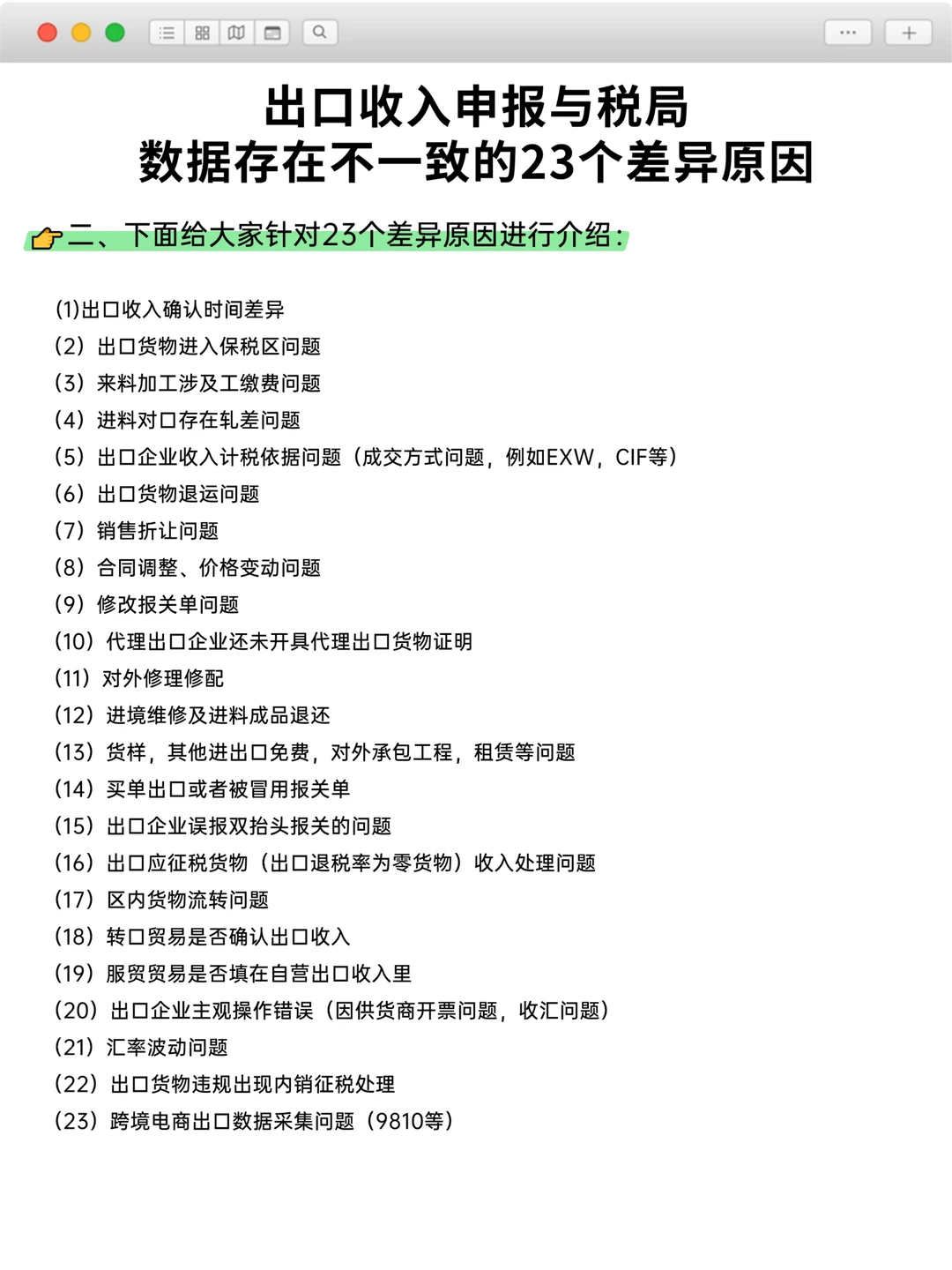 出口收入与税局数据存在不一致的23个原因！