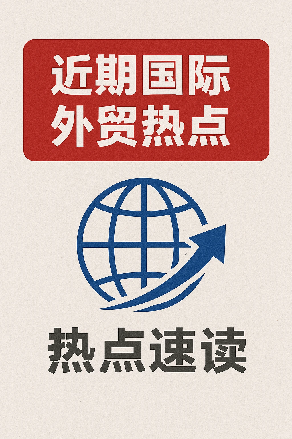 ? 近期国际外贸热点