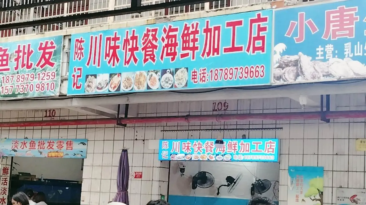 陈记川味海鲜加工店、林旺市场109号、