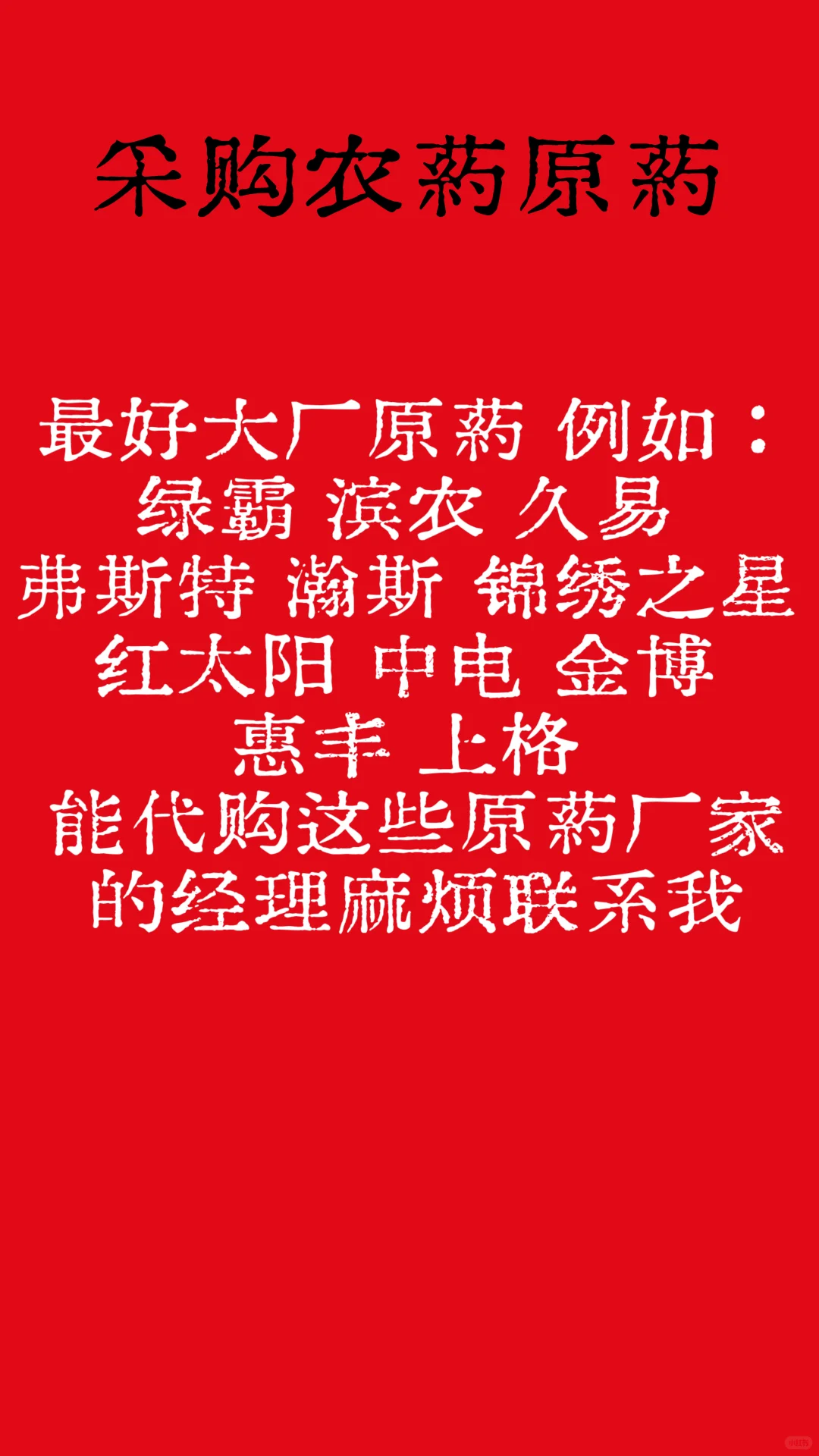 采购农药原药 多种类