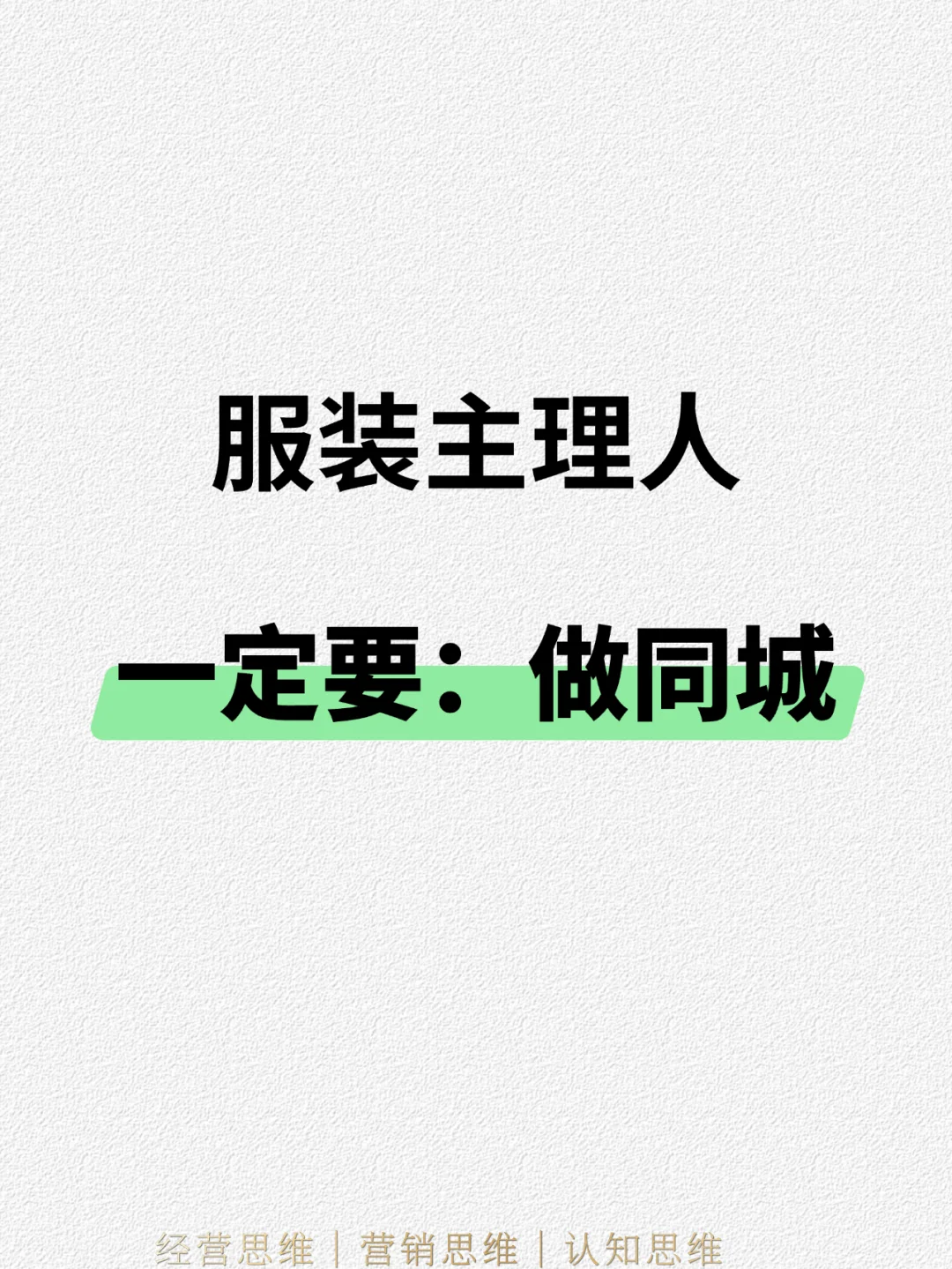 服装主理人，如何7天引爆服装店同城流量！