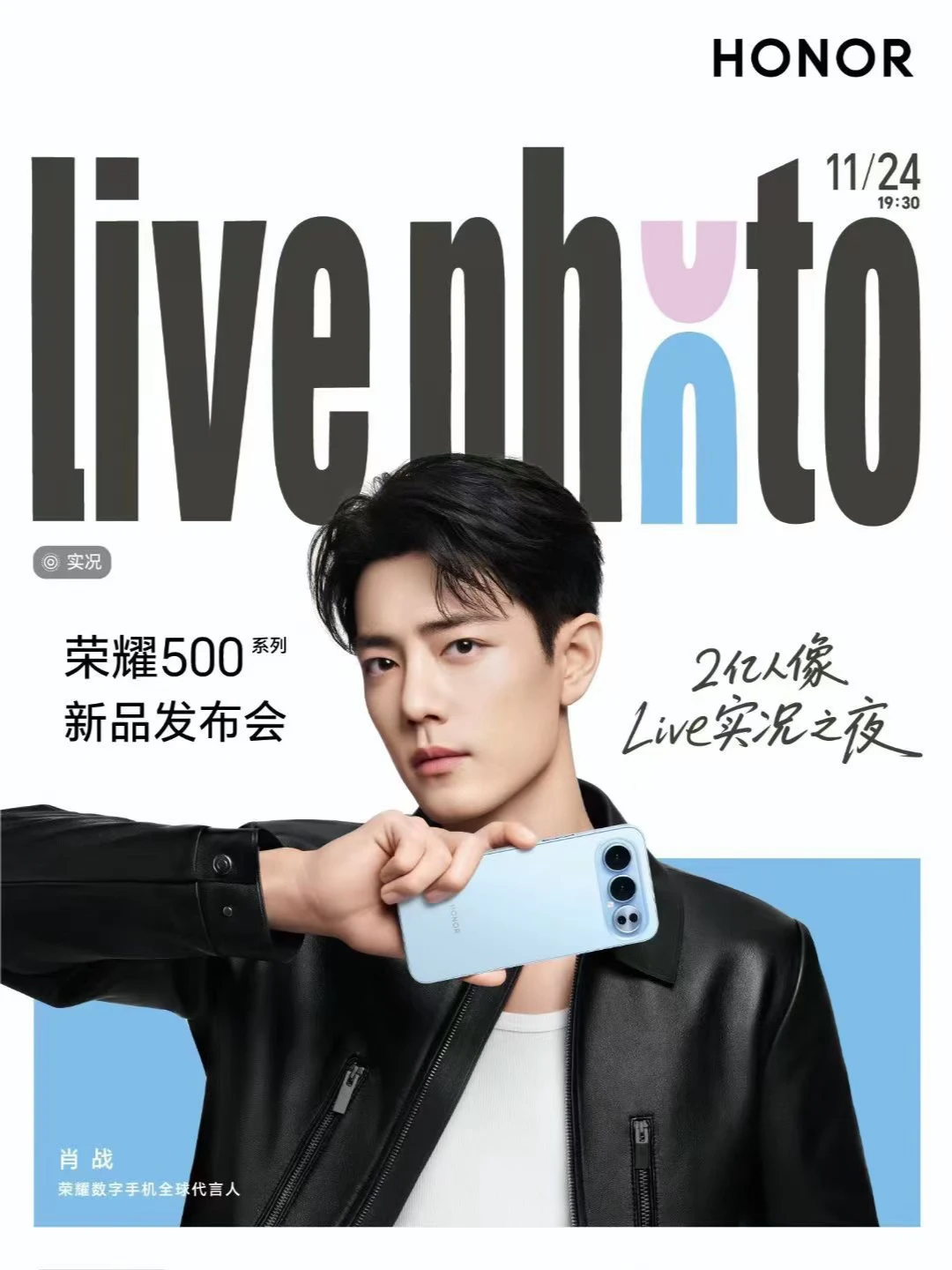 荣耀500发布会，我在肖战痛楼等你一起看