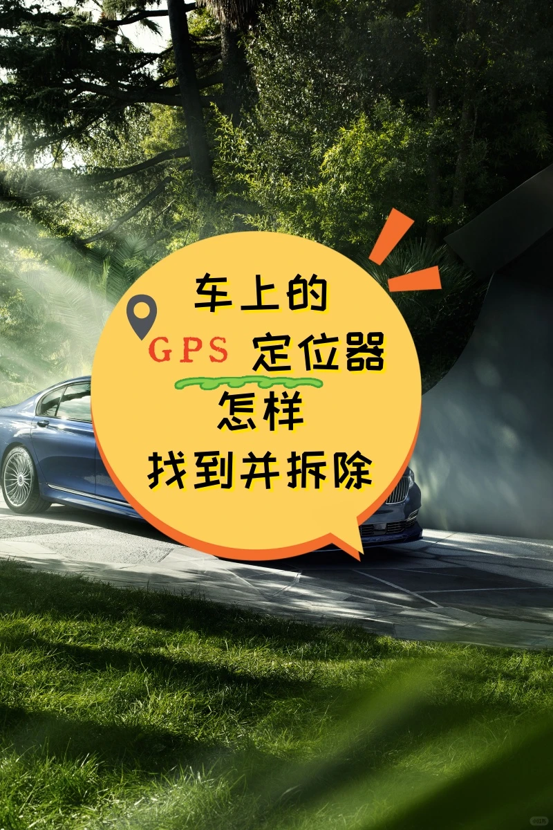 河池车上的GPS定位器怎样找到并拆除