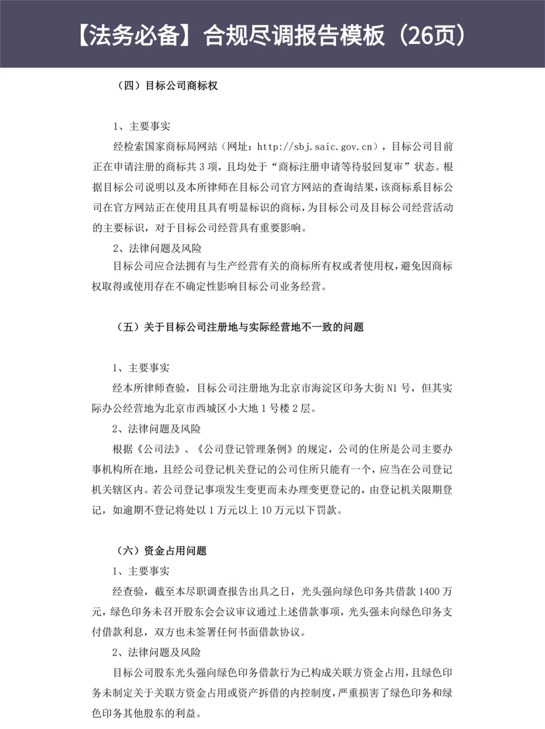 ?合规尽职调查报告模版（26页）