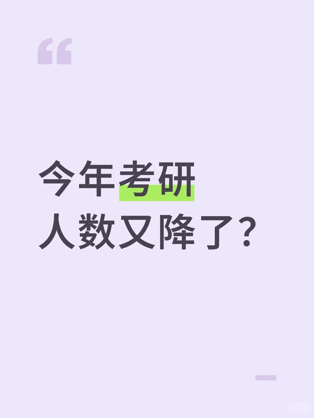 什么？今年考研人数又降了？