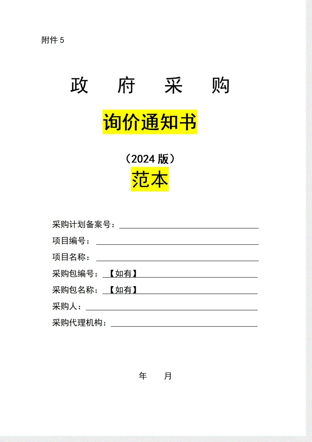 绝对不能错过的政府采购招标文件范本