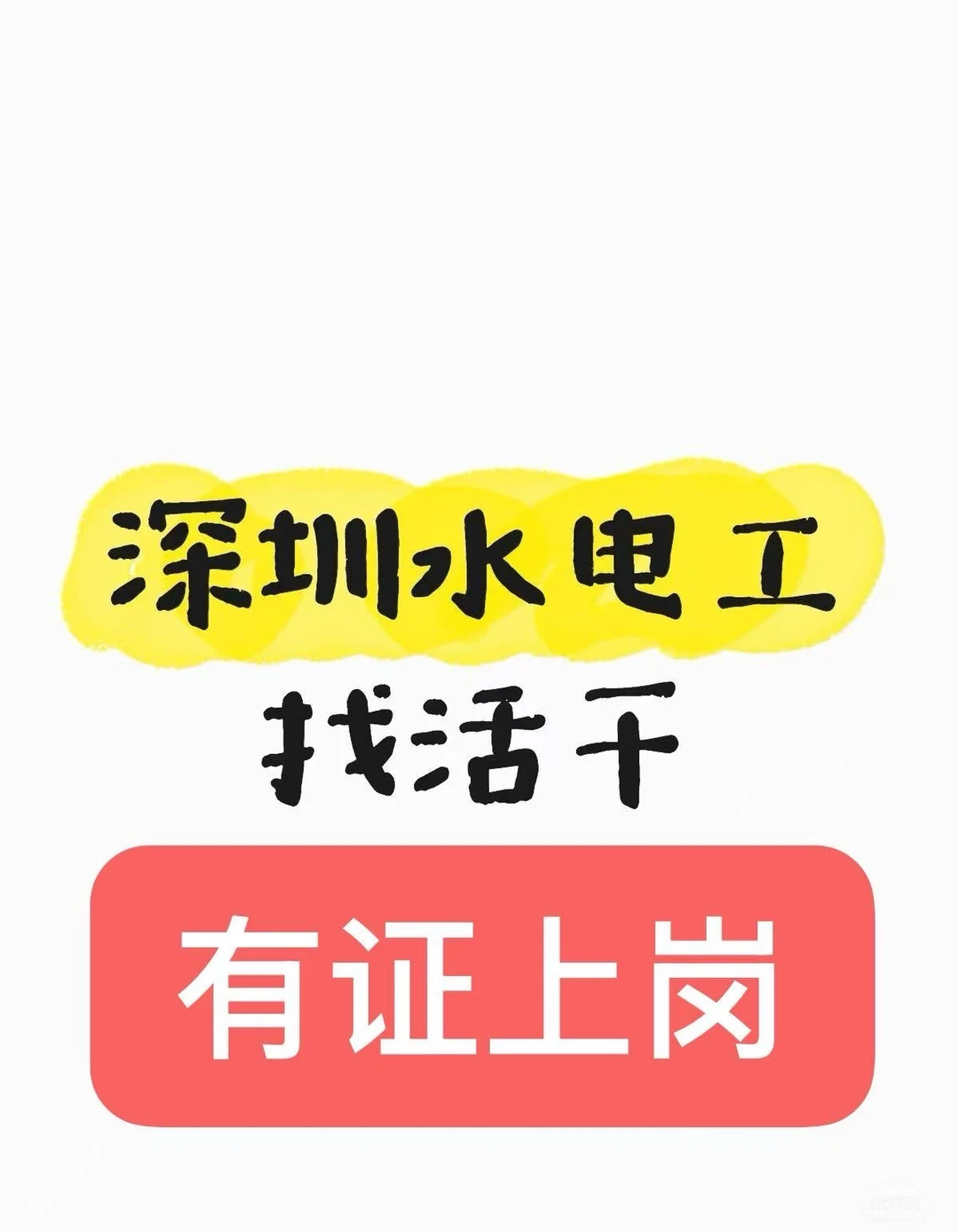 承接水电路活哦 全包半包都接哦