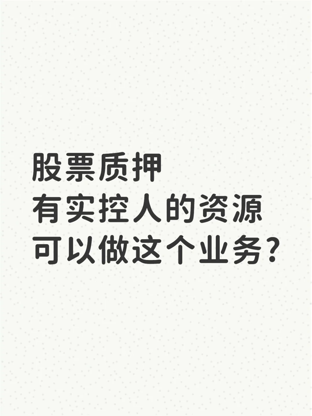 股票质押业务