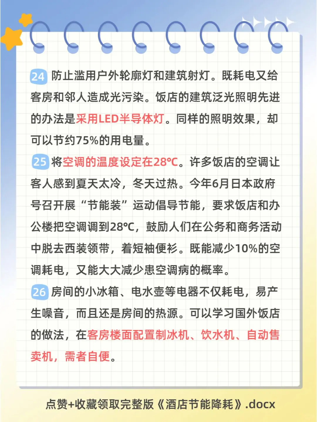 酒店节能降耗100个小知识点