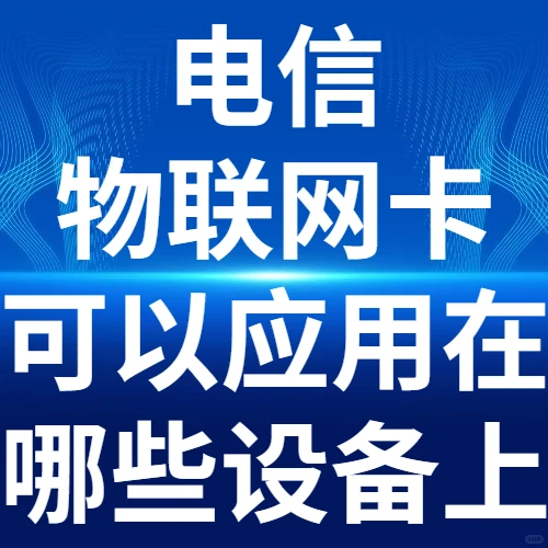 电信物联网卡可以应用在哪些设备上