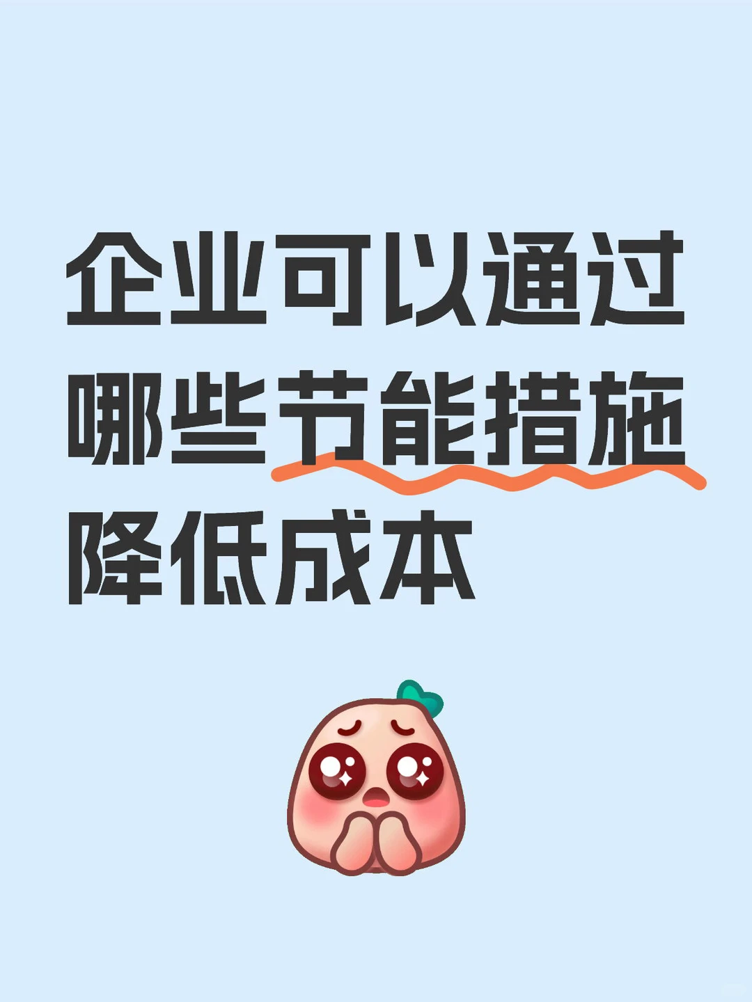 企业可以通过哪些节能措施降低成本