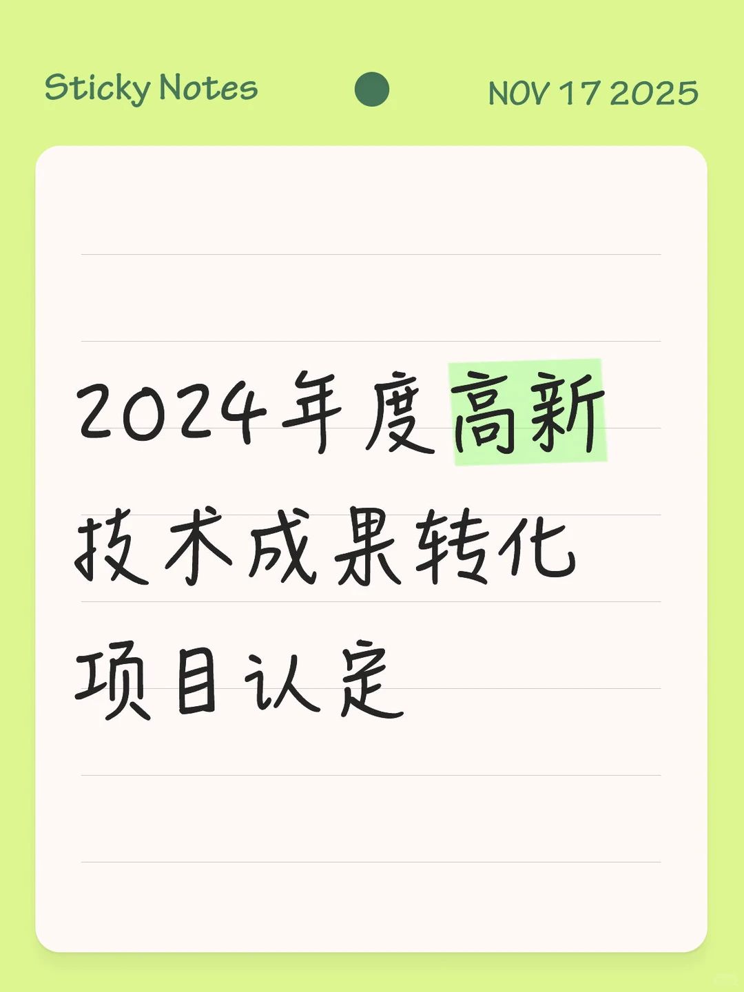 2024年度高新技术成果转化项目认定