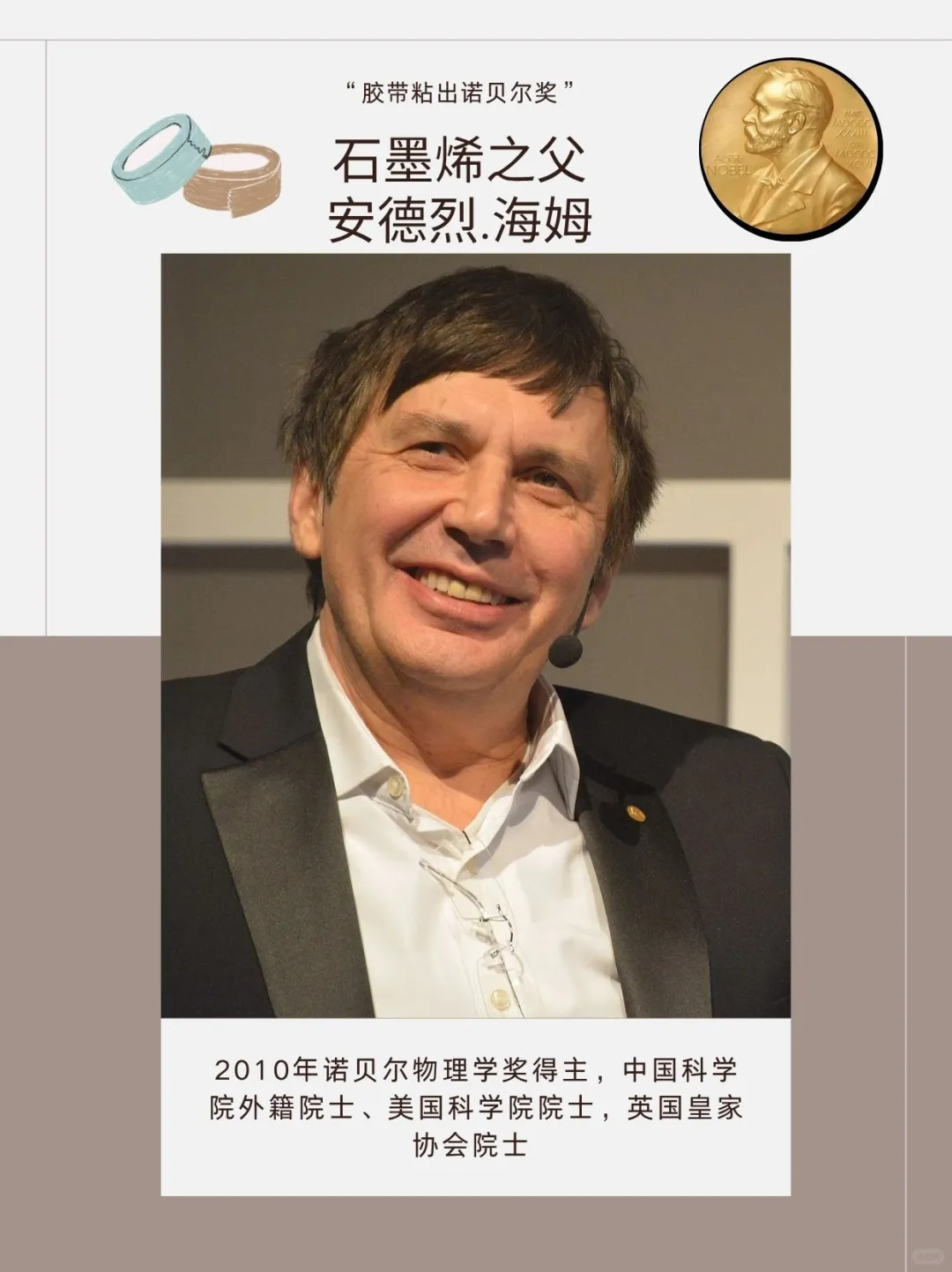 胶带粘出诺奖？这位石墨烯之父太牛了！