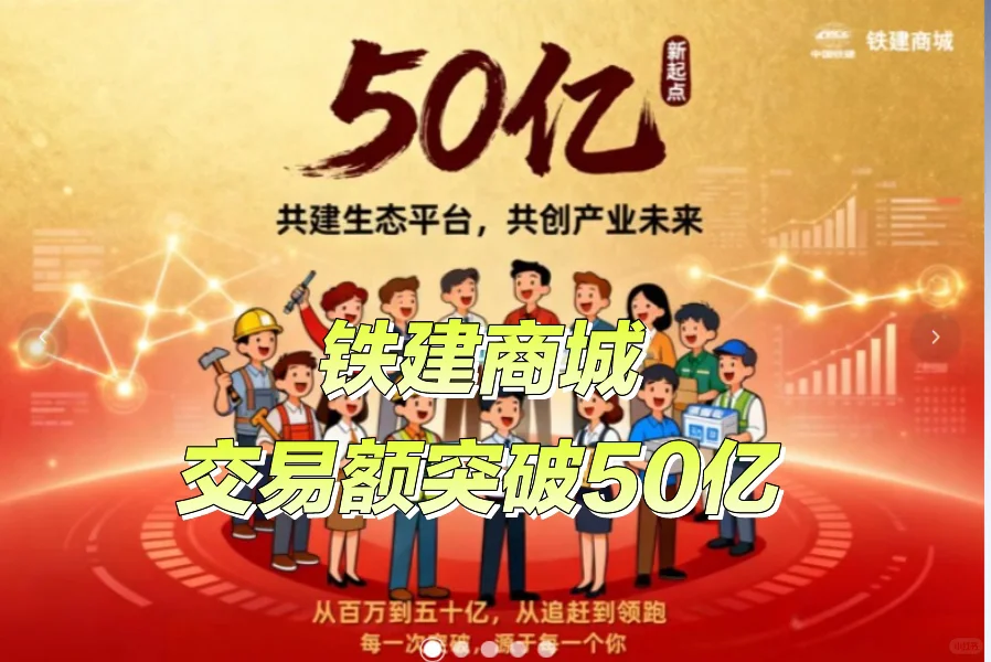 铁建商城交易额突破50亿！！！