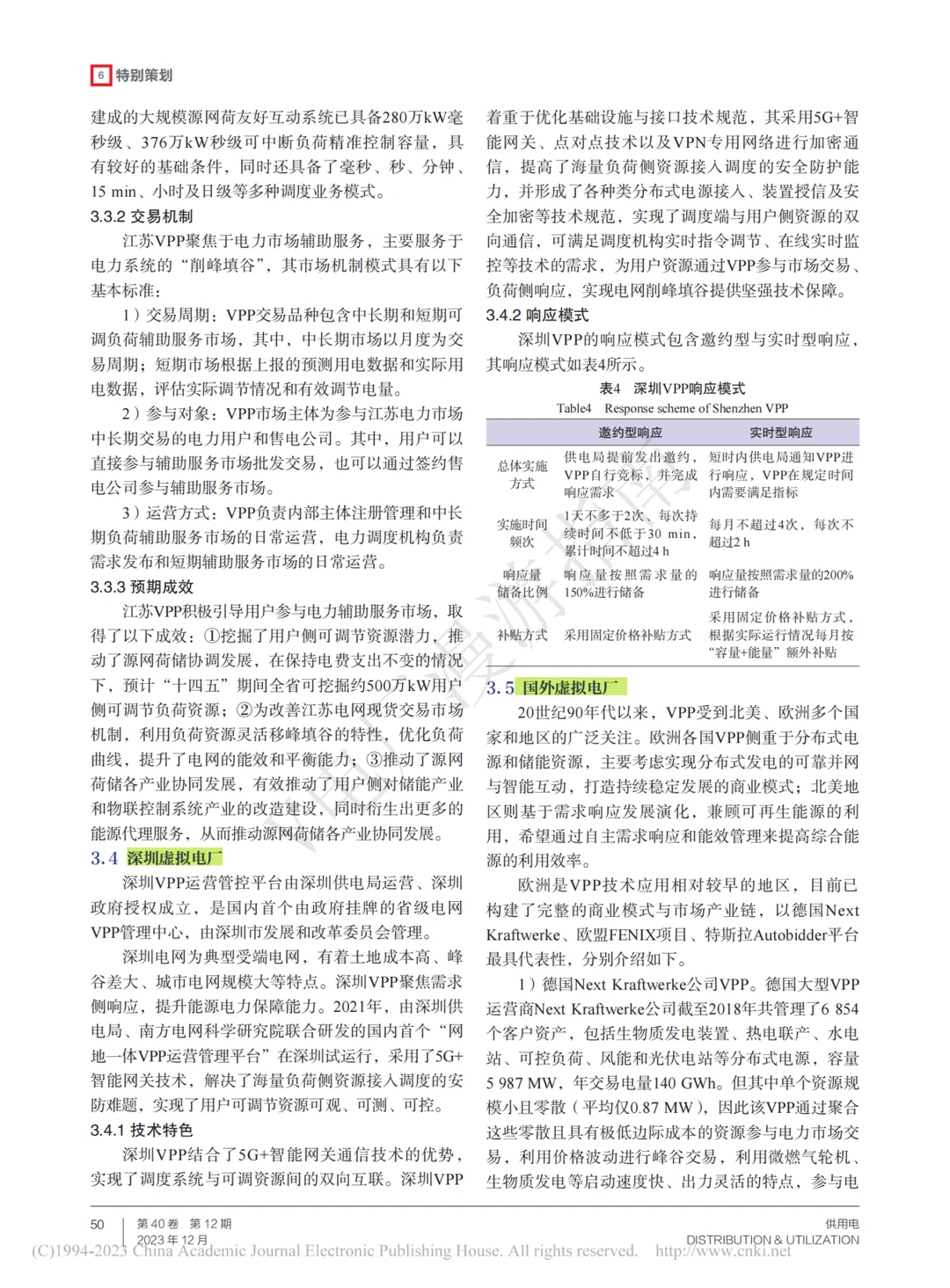 虚拟电厂·论文研读