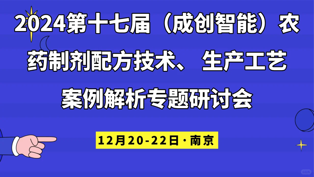 农药制剂配方技术、 生产工艺案例解析会