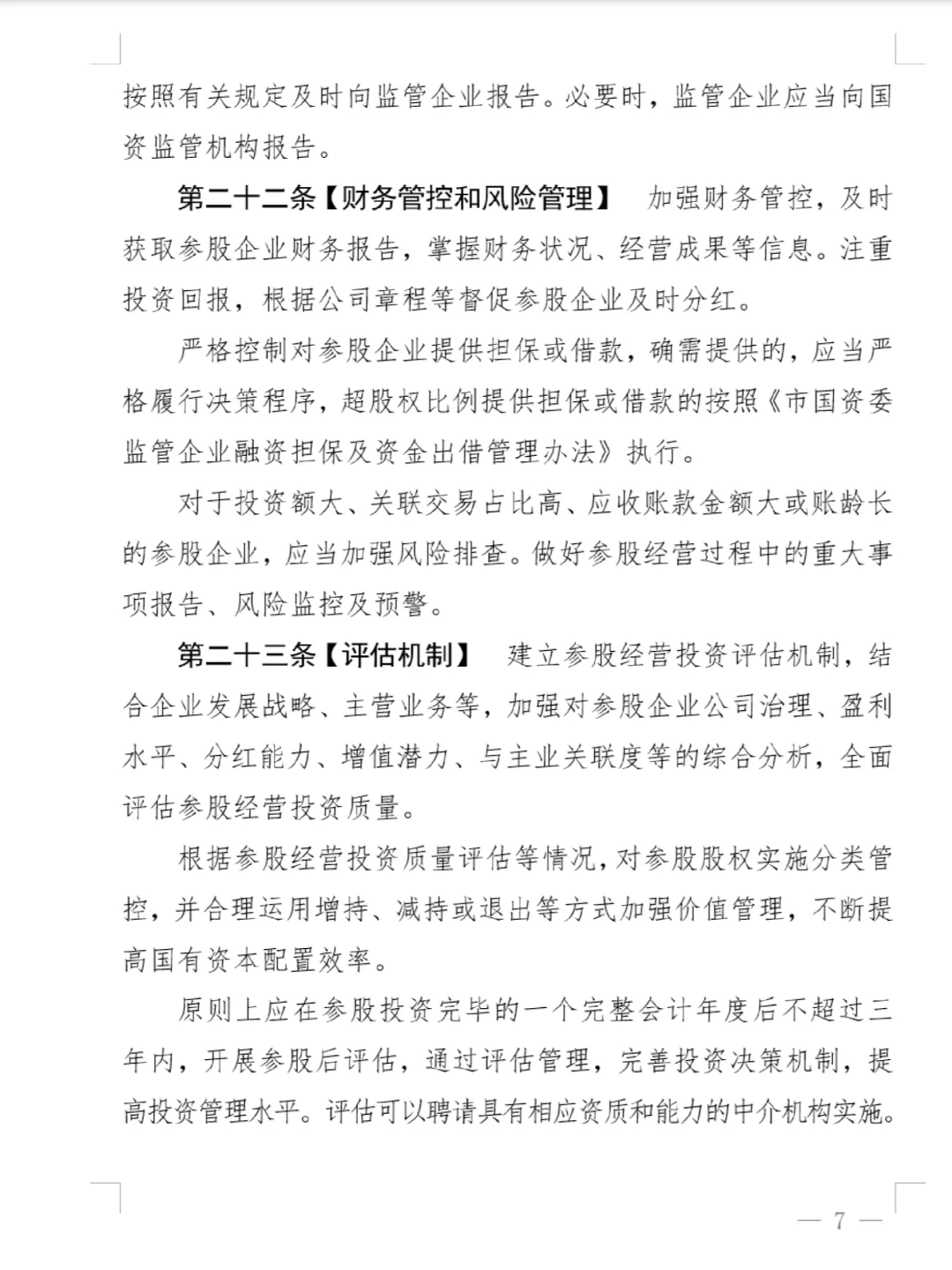上海市国资监管企业参股管理合规指南