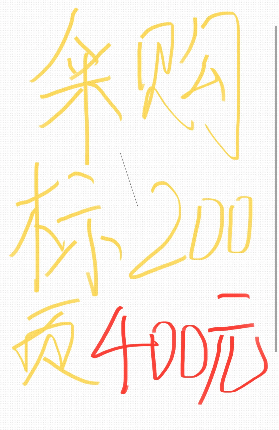 2元一张的标书价低吗？